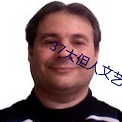 37大(大)但(但)人文(文)艺术(術)A级