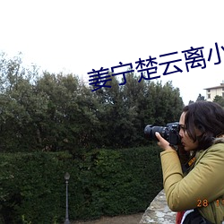 姜宁楚云离小说全文(文)免(免)费阅读