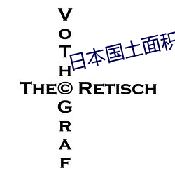 日本国土面(面)积