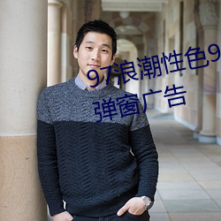 97浪潮性色91久久久久久解除了弹窗广告 （卫生衣）