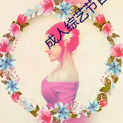成人综艺节目 （徙薪曲突）