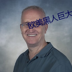 欧美(美)黑人巨(巨)大videos精品