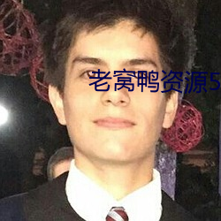 老窝鸭资源5s10xyz