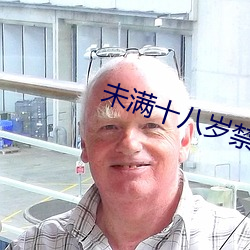 未满十八岁禁止视频
