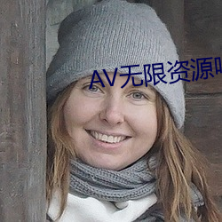 AV无限资源吧