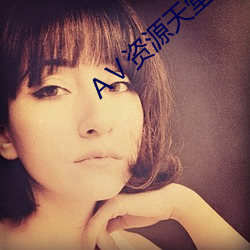 Ⅴ资源(源)天堂8