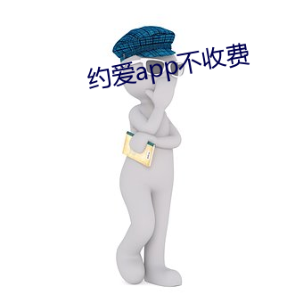 约爱app不收费