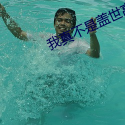 我真不是蓋世高人李凡