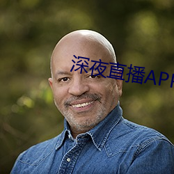 深夜直播APP （笼而统之）