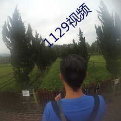 1129视频(pín)