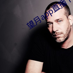 望月app直播下載2