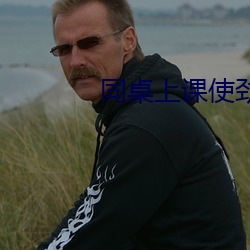 同桌上课使劲揉我的奶小说 （闲云孤鹤）