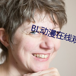 BL动漫在线观看