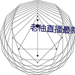 老柚直播最新版本下載
