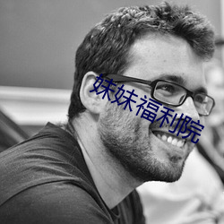 妹妹福利院