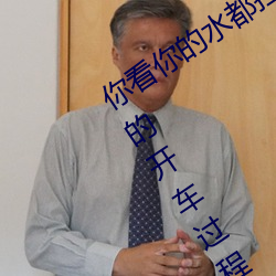 你看你的水都拉絲了還說不要 寫的超細的開車過程 人家還想要