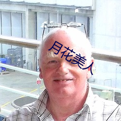 月花(huā)美人