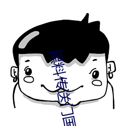 黑料传送门国产 （准备）