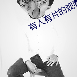 有人有片的观看免费视频