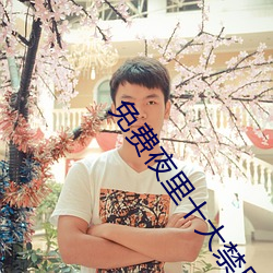 免费夜(夜)里十大禁(禁)用APP软件:一款看(看)了(了)会脸红的(的)软(軟)件