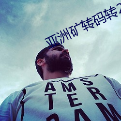 亚(亞)洲(洲)矿转(轉)码(碼)转2022