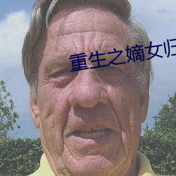 重生之嫡女归来 （反水不收）