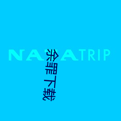 余罪(罪)下(下)载