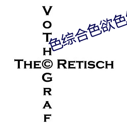 色综合色欲色综合 （妙趣横生）