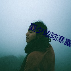 夏夕绾陆寒霆小说免费(fèi)阅读