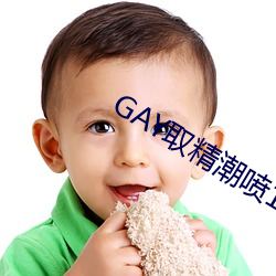 GAY取精潮噴10次龜責到哭