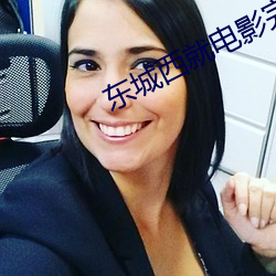 东城西就电影完整版