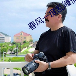 春风一度(dù)乱缠情