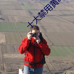 十(十)大禁用黄(黃)app软件(件)无(無)限看