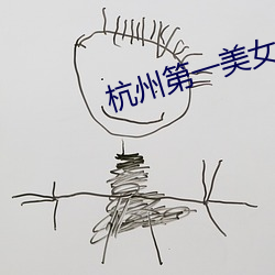 杭州第一美女 （惬心贵当）