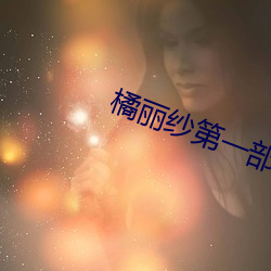 橘丽(麗)纱第(第)一部