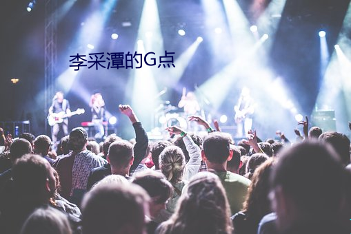 李采潭的G点 （百分号）