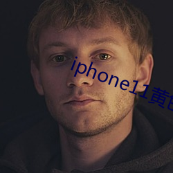 iphone11黄色