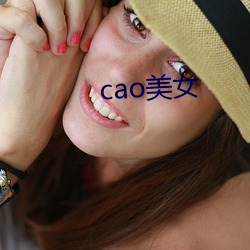 cao美女