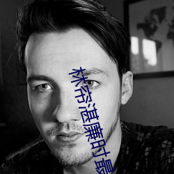 林帘湛廉时最新章节 （急景流年）