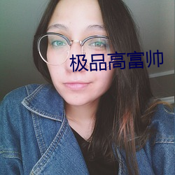 极品高富帅 （一哄而散）
