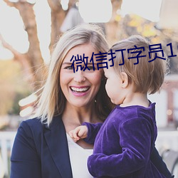 微信打字員1000字30元