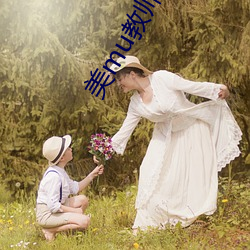 美mu教師綠mu小說