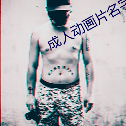成人动画片名字