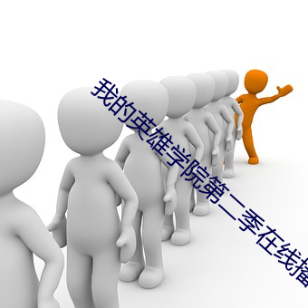 我的(de)英雄学院第(dì)二(èr)季在(zài)线播放