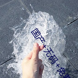 國産+無碼+免費