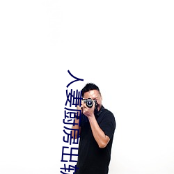 人(人)妻(妻)厨房(房)出轨上司(司)HD院(院)线波多野高清(清)流(流)畅(暢)观看