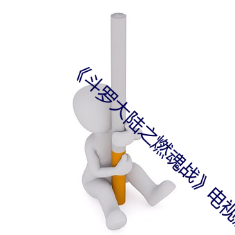 《斗罗大(dà)陆之燃魂战》电视剧在线观看