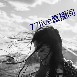 77live直播间