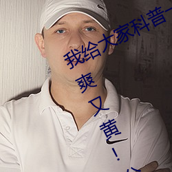 我给大(大)家科普一下!国产(産)又粗又猛又大爽又黄!分(分)析一下