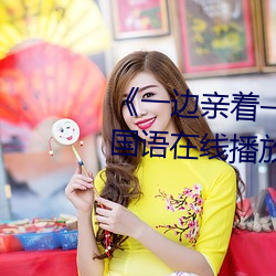 《一邊親著一面膜下奶53分鍾》國語在線播放